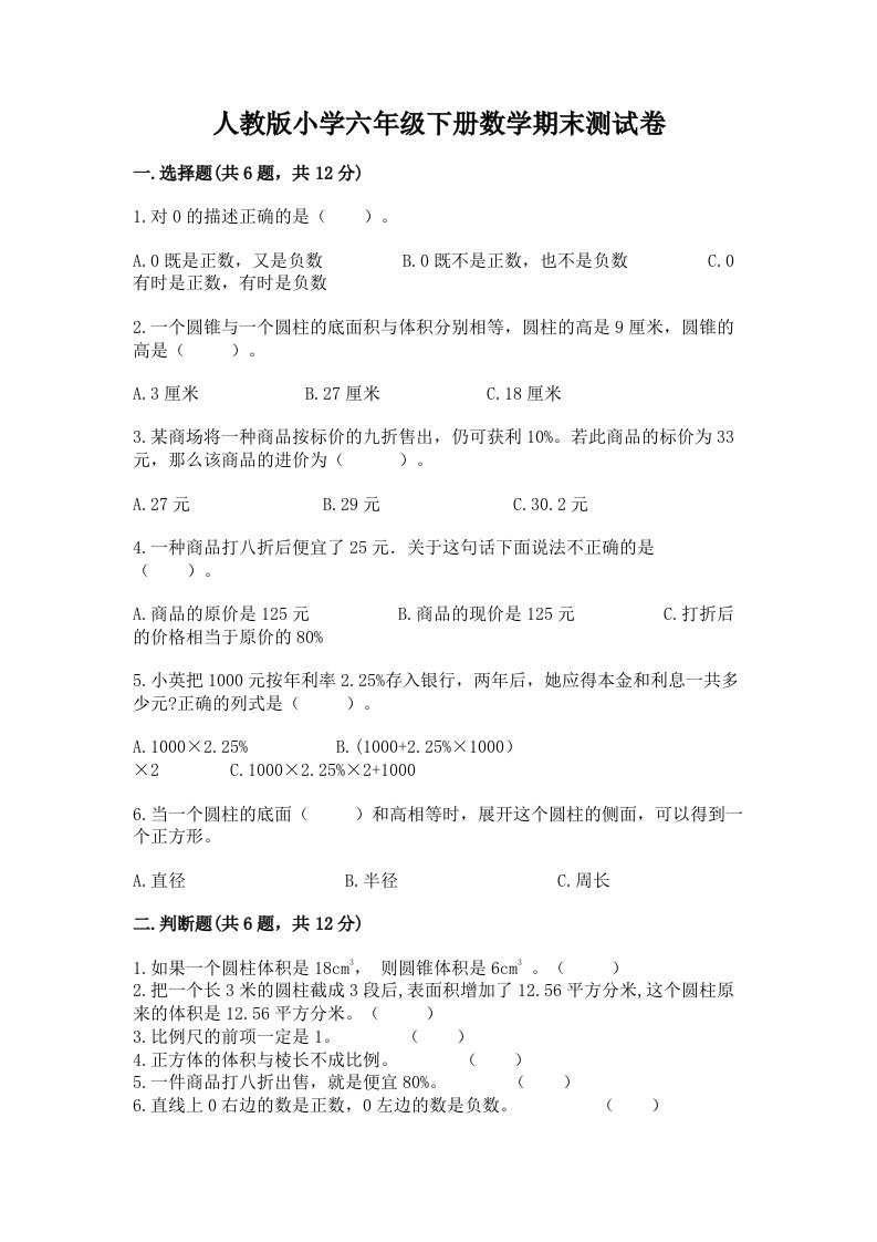 人教版小学六年级下册数学期末测试卷（真题汇编）