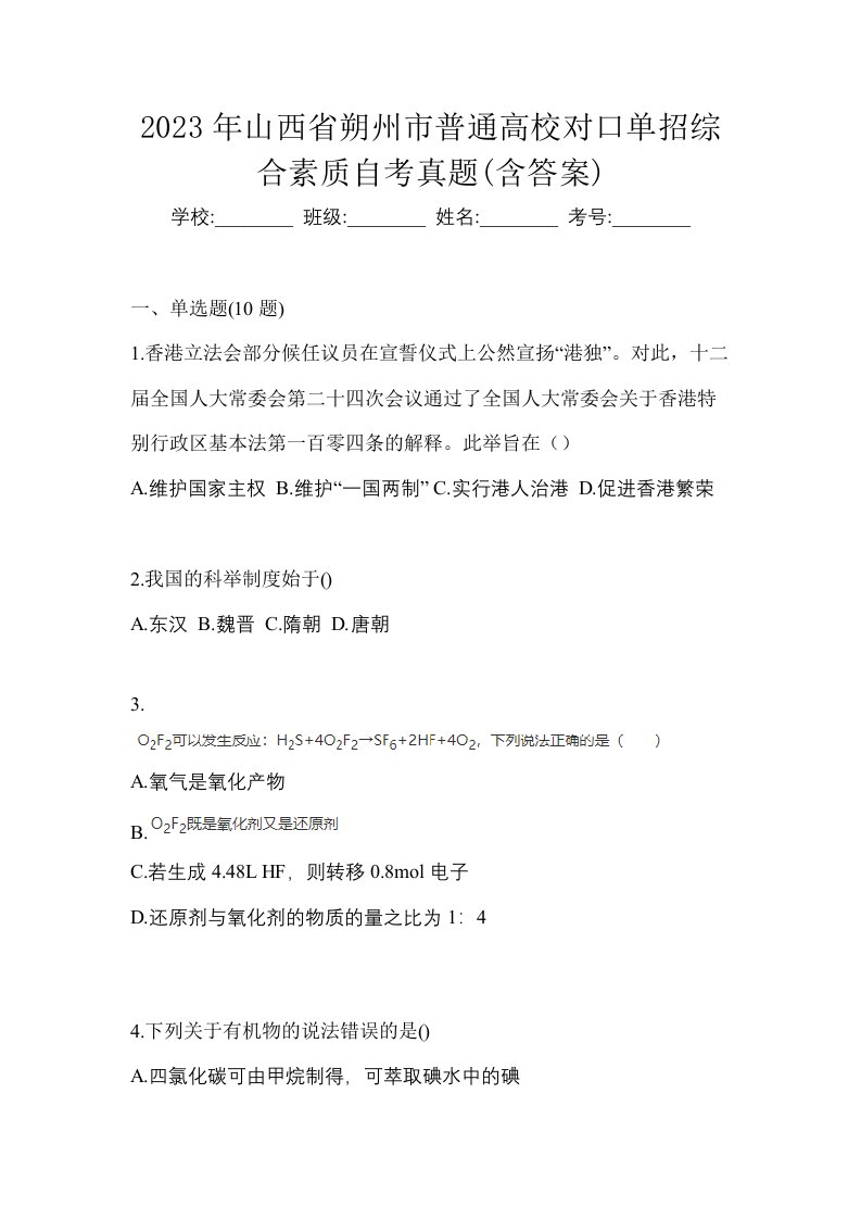 2023年山西省朔州市普通高校对口单招综合素质自考真题含答案