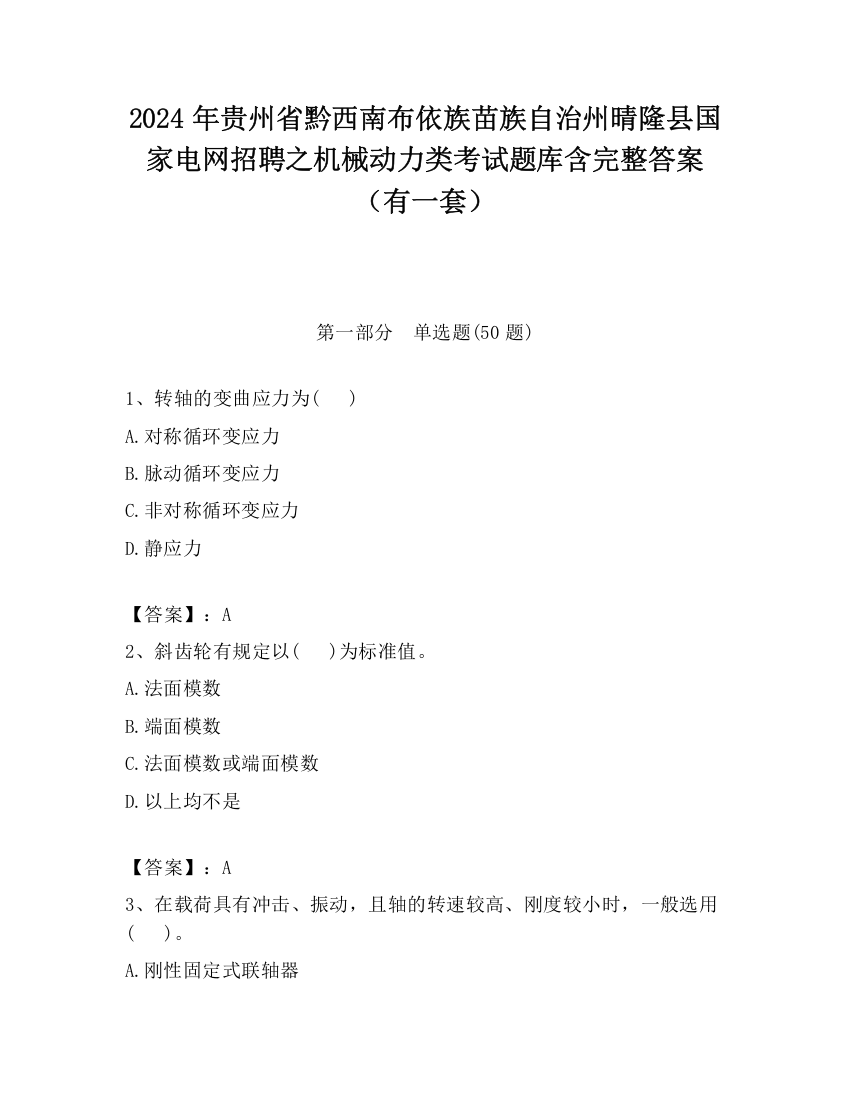 2024年贵州省黔西南布依族苗族自治州晴隆县国家电网招聘之机械动力类考试题库含完整答案（有一套）