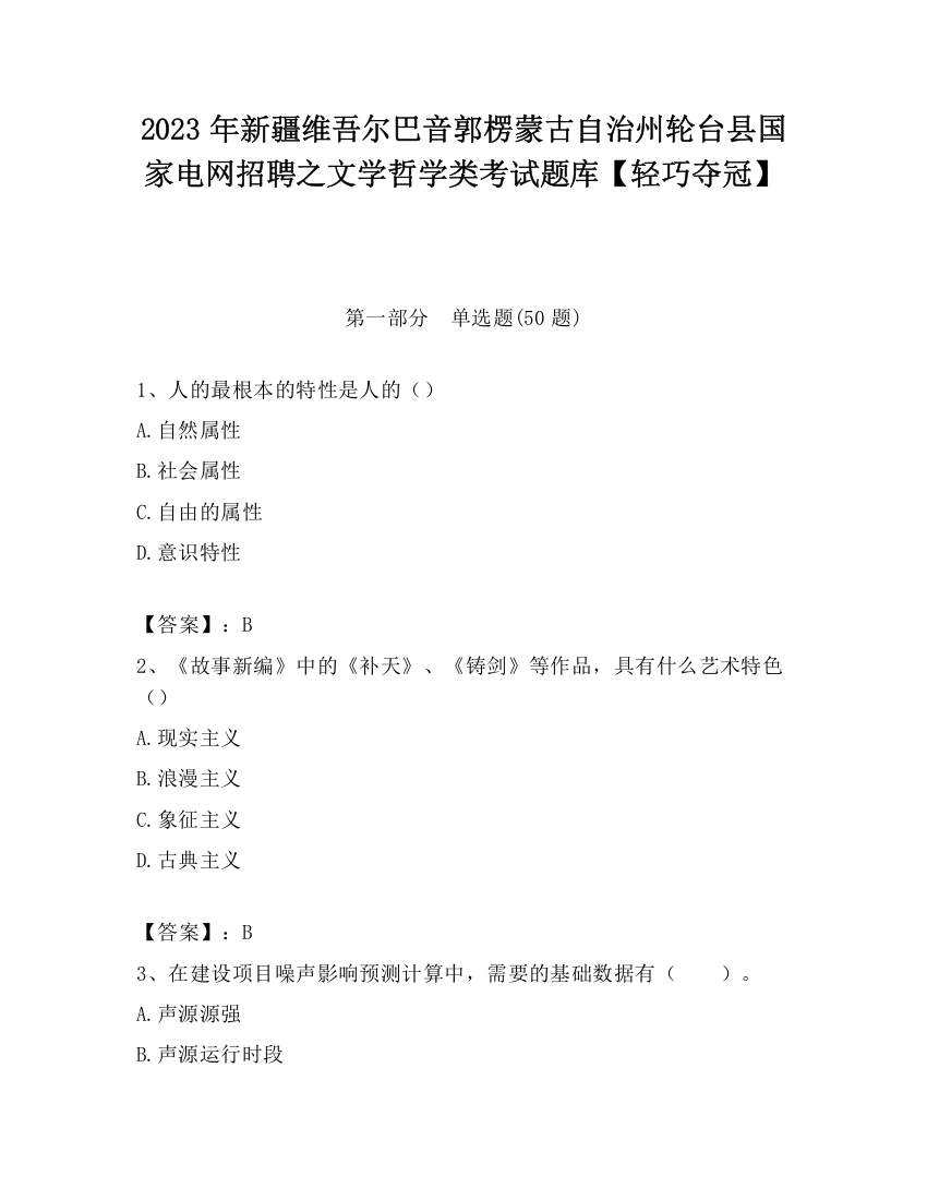 2023年新疆维吾尔巴音郭楞蒙古自治州轮台县国家电网招聘之文学哲学类考试题库【轻巧夺冠】