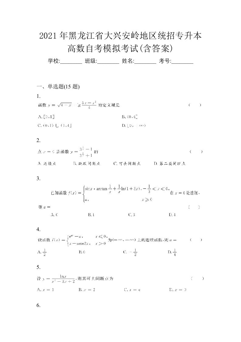 2021年黑龙江省大兴安岭地区统招专升本高数自考模拟考试含答案