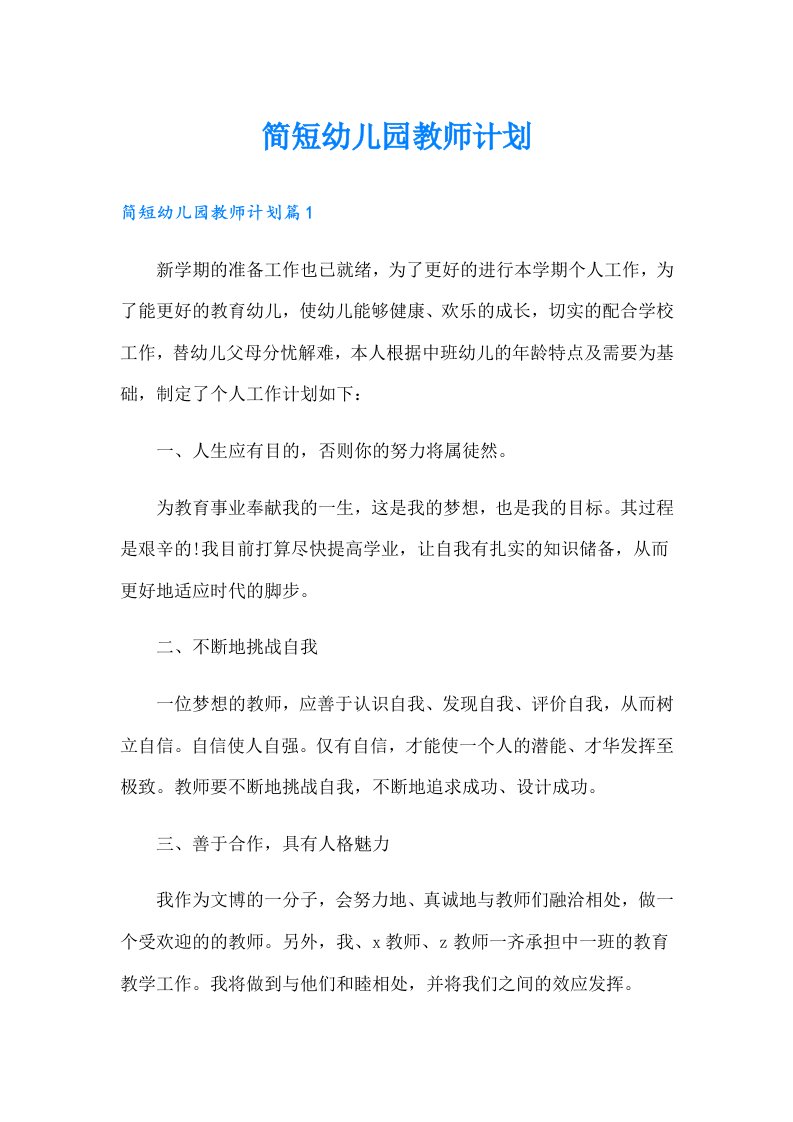 简短幼儿园教师计划