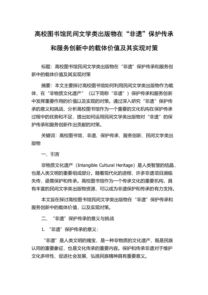 高校图书馆民间文学类出版物在“非遗”保护传承和服务创新中的载体价值及其实现对策