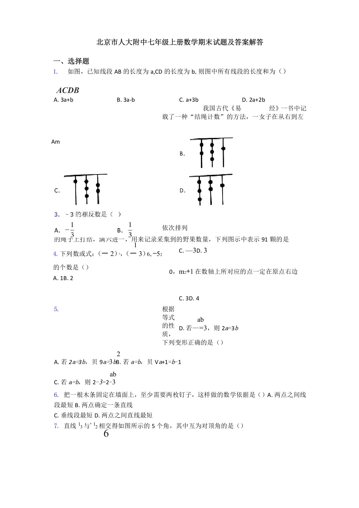 北京市人大附中七年级上册数学期末试题及答案解答