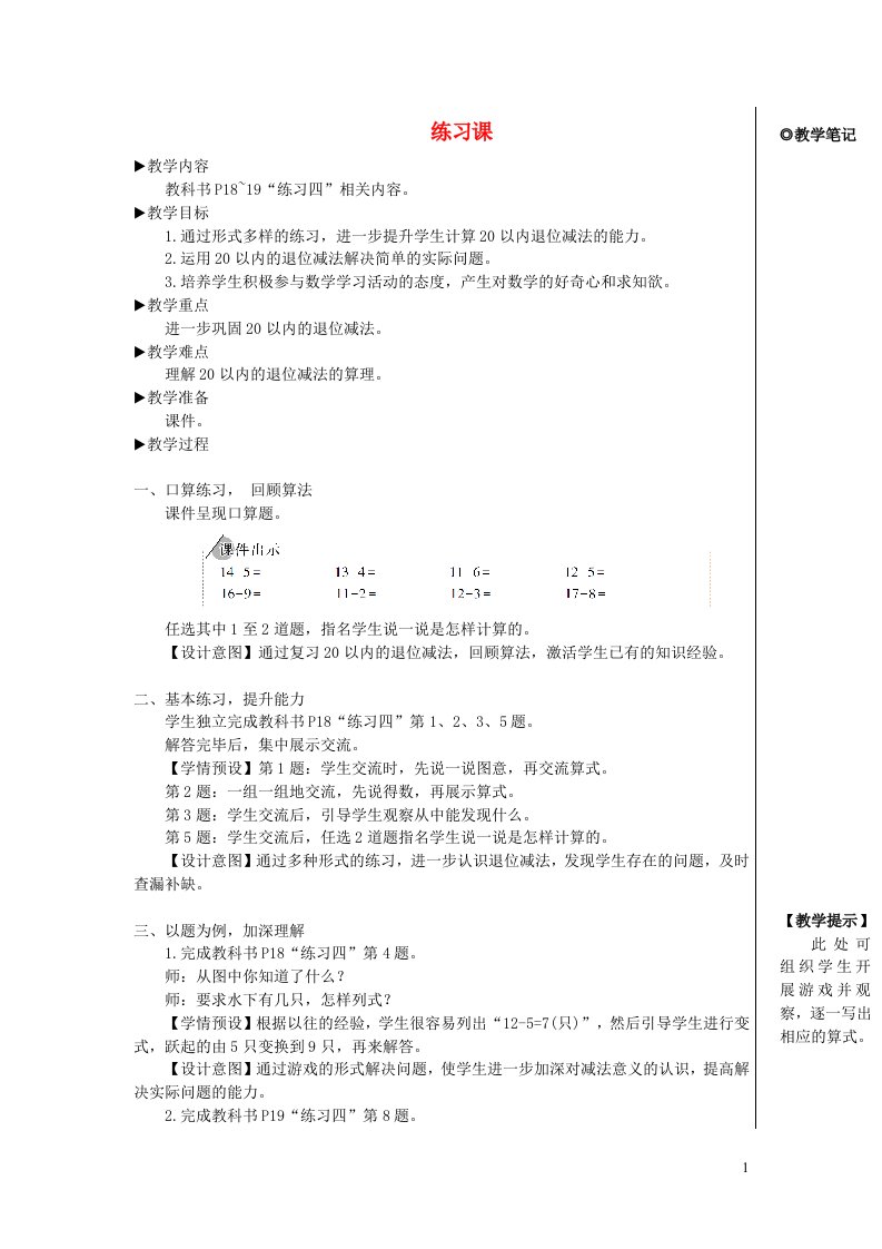 2023一年级数学下册220以内的退位减法练习课第5课时配套教案新人教版