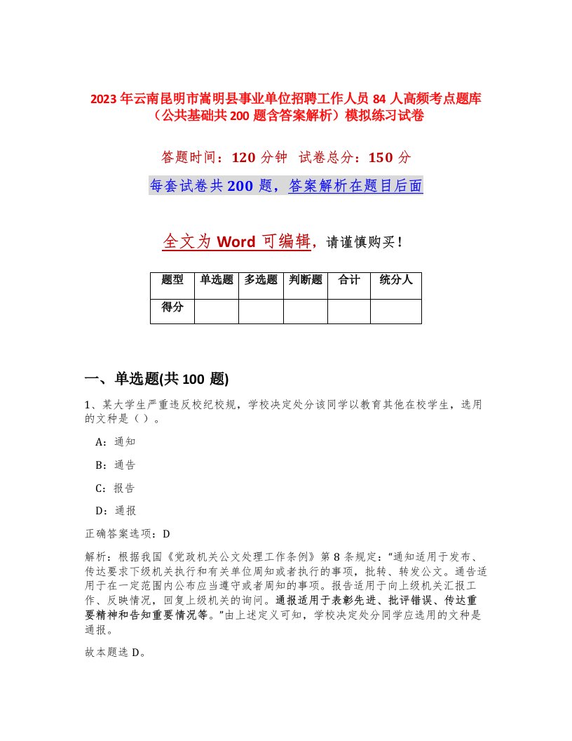 2023年云南昆明市嵩明县事业单位招聘工作人员84人高频考点题库公共基础共200题含答案解析模拟练习试卷