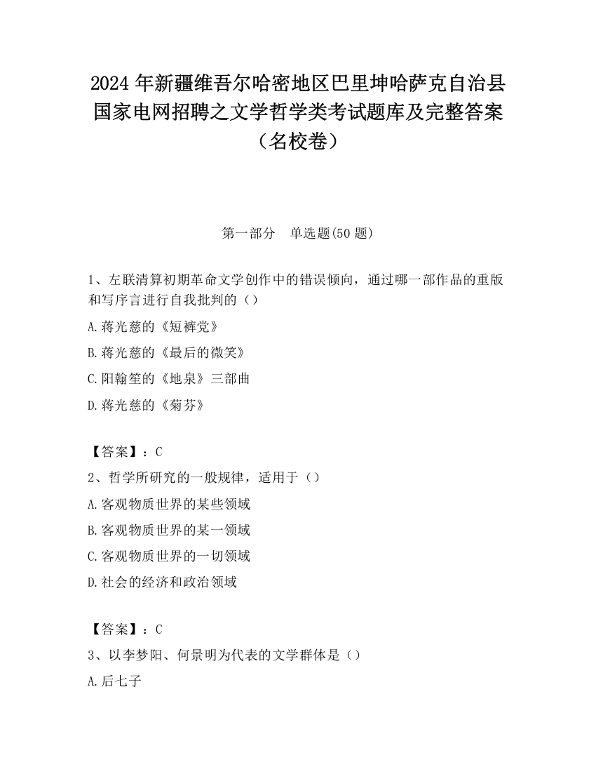 2024年新疆维吾尔哈密地区巴里坤哈萨克自治县国家电网招聘之文学哲学类考试题库及完整答案（名校卷）