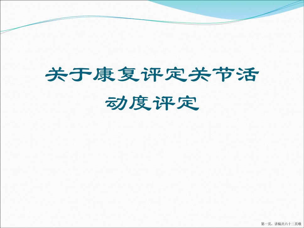 康复评定关节活动度评定