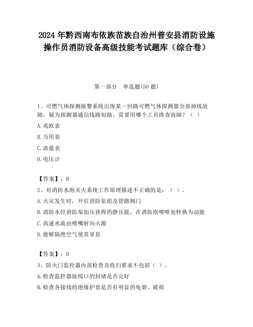 2024年黔西南布依族苗族自治州普安县消防设施操作员消防设备高级技能考试题库（综合卷）