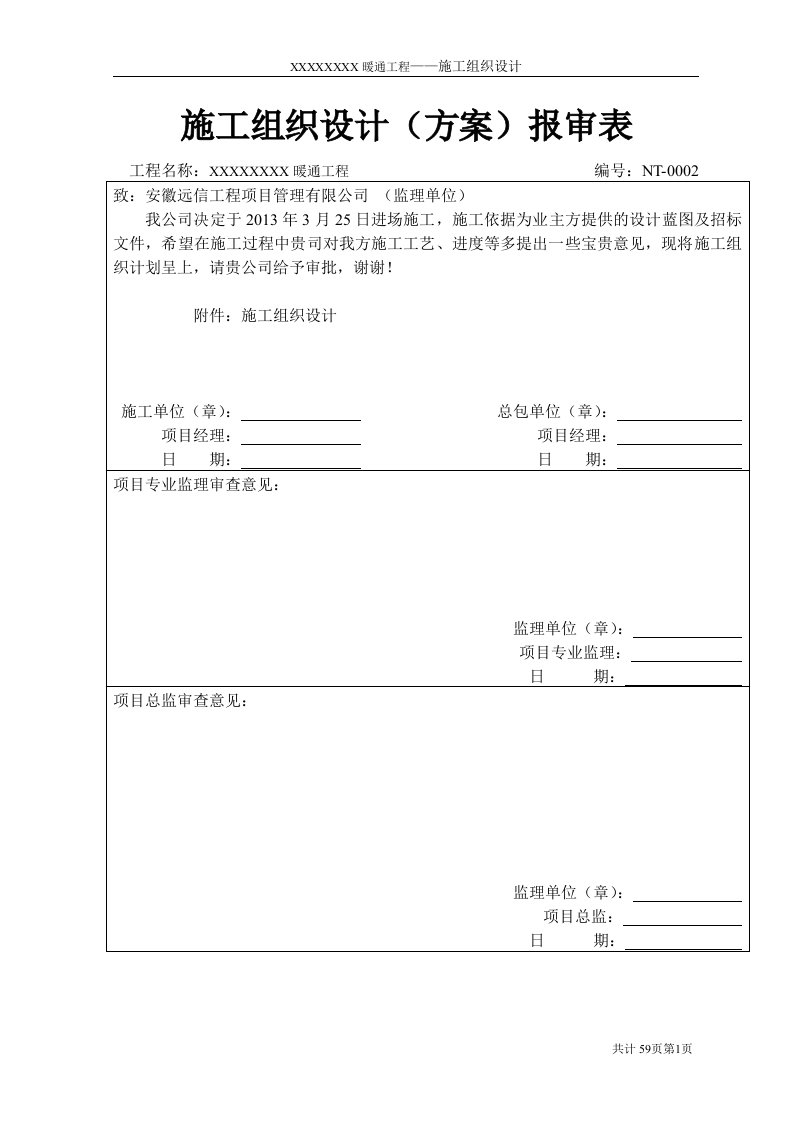 暖通施工组织设计方案