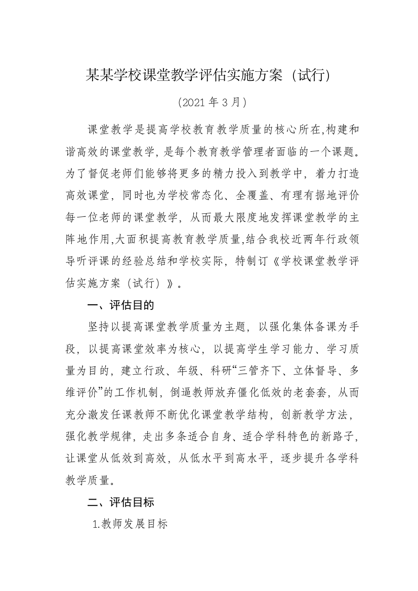 某某学校课堂教学评估实施方案（试行）