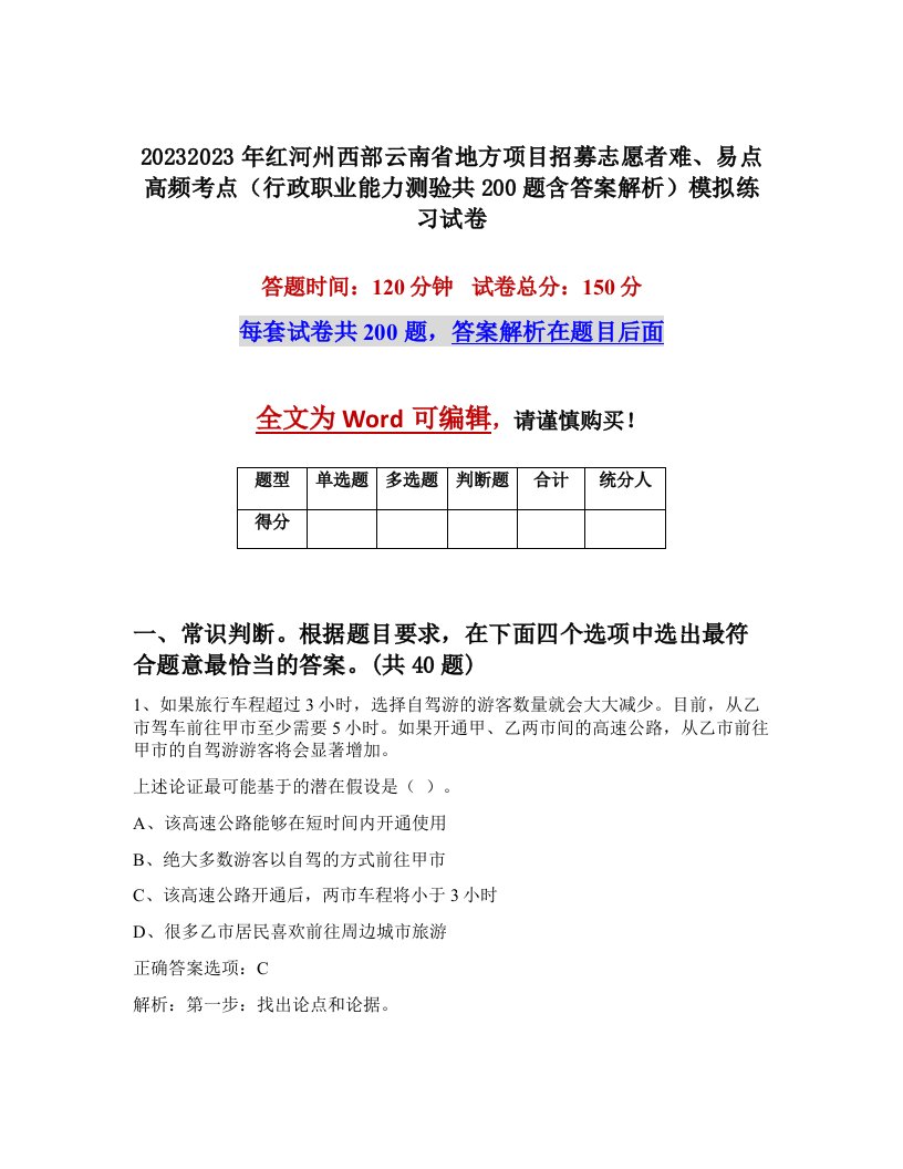 20232023年红河州西部云南省地方项目招募志愿者难易点高频考点行政职业能力测验共200题含答案解析模拟练习试卷