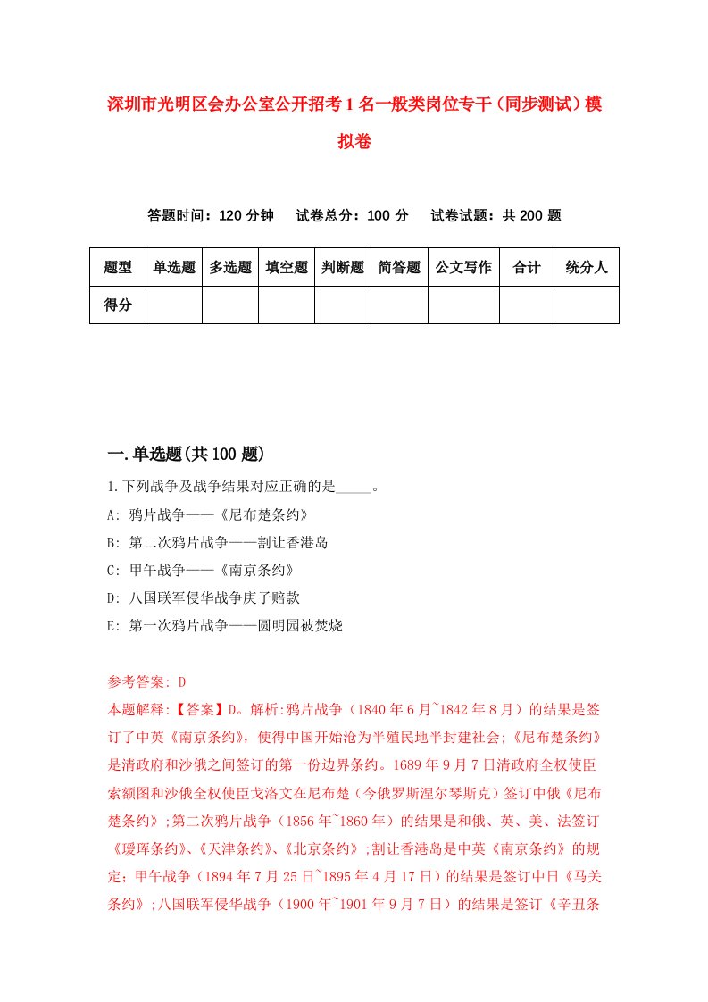 深圳市光明区会办公室公开招考1名一般类岗位专干同步测试模拟卷第5期