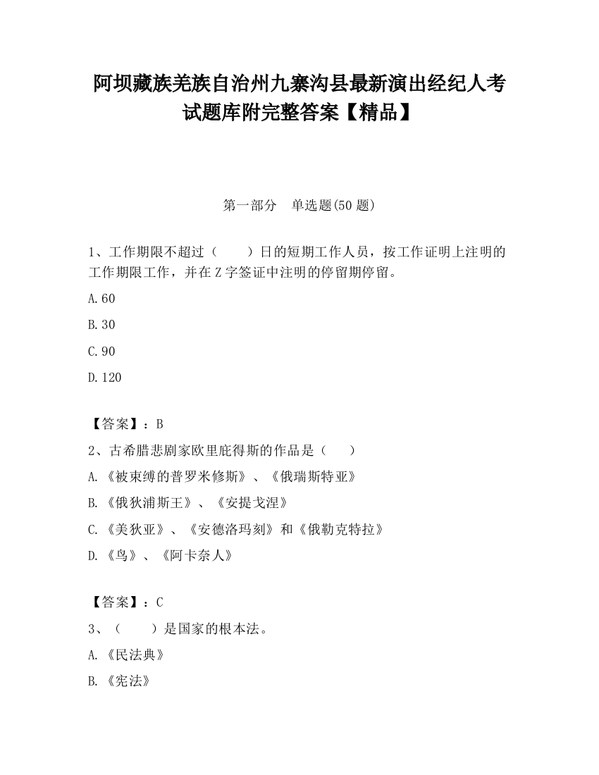 阿坝藏族羌族自治州九寨沟县最新演出经纪人考试题库附完整答案【精品】