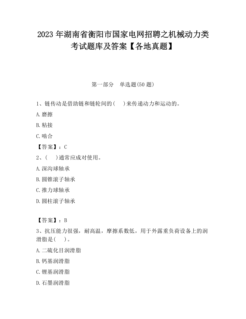 2023年湖南省衡阳市国家电网招聘之机械动力类考试题库及答案【各地真题】