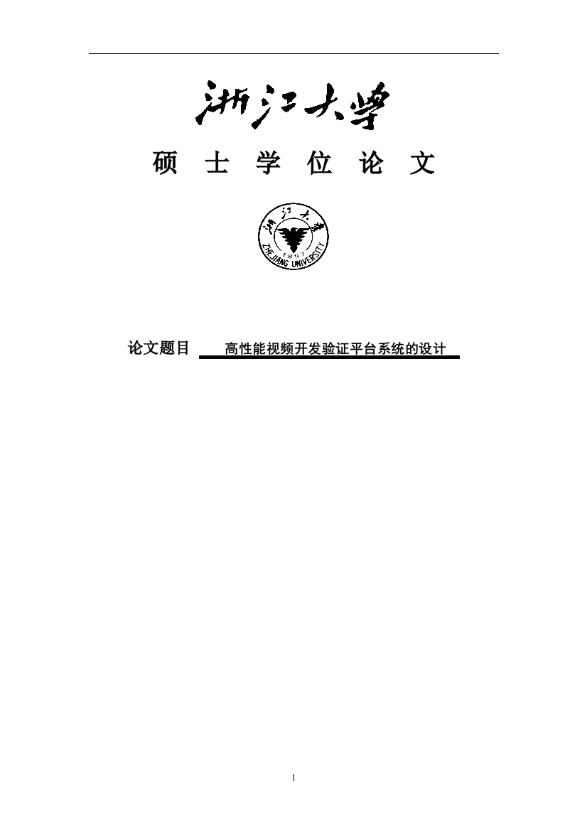 大学毕业论文-—高性能视频开发验证平台系统的设计