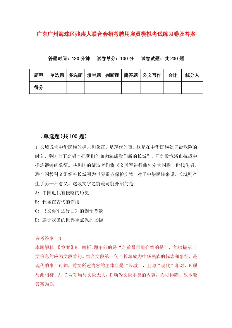 广东广州海珠区残疾人联合会招考聘用雇员模拟考试练习卷及答案第6套