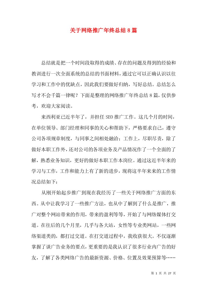 关于网络推广年终总结8篇