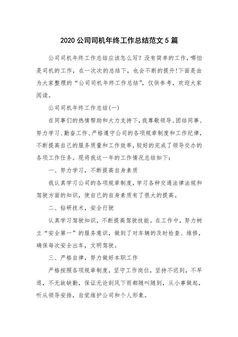 年终总结_2020公司司机年终工作总结范文5篇