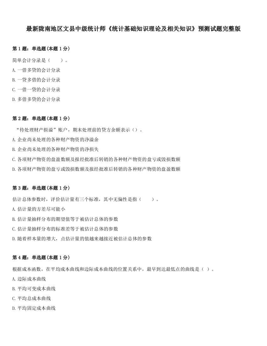 最新陇南地区文县中级统计师《统计基础知识理论及相关知识》预测试题完整版