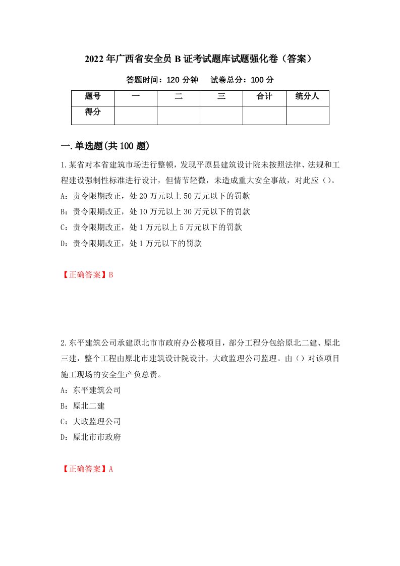 2022年广西省安全员B证考试题库试题强化卷答案52