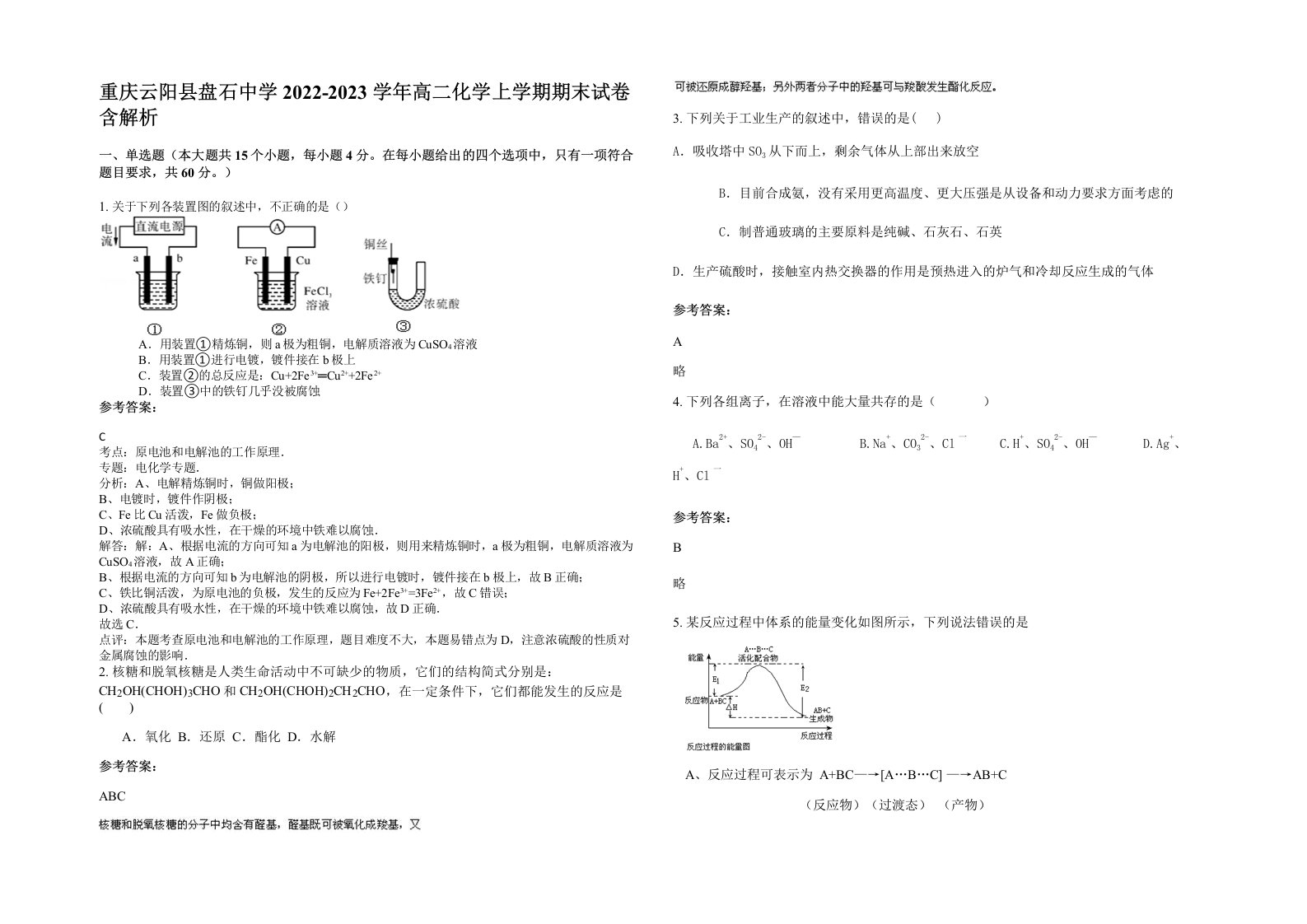 重庆云阳县盘石中学2022-2023学年高二化学上学期期末试卷含解析