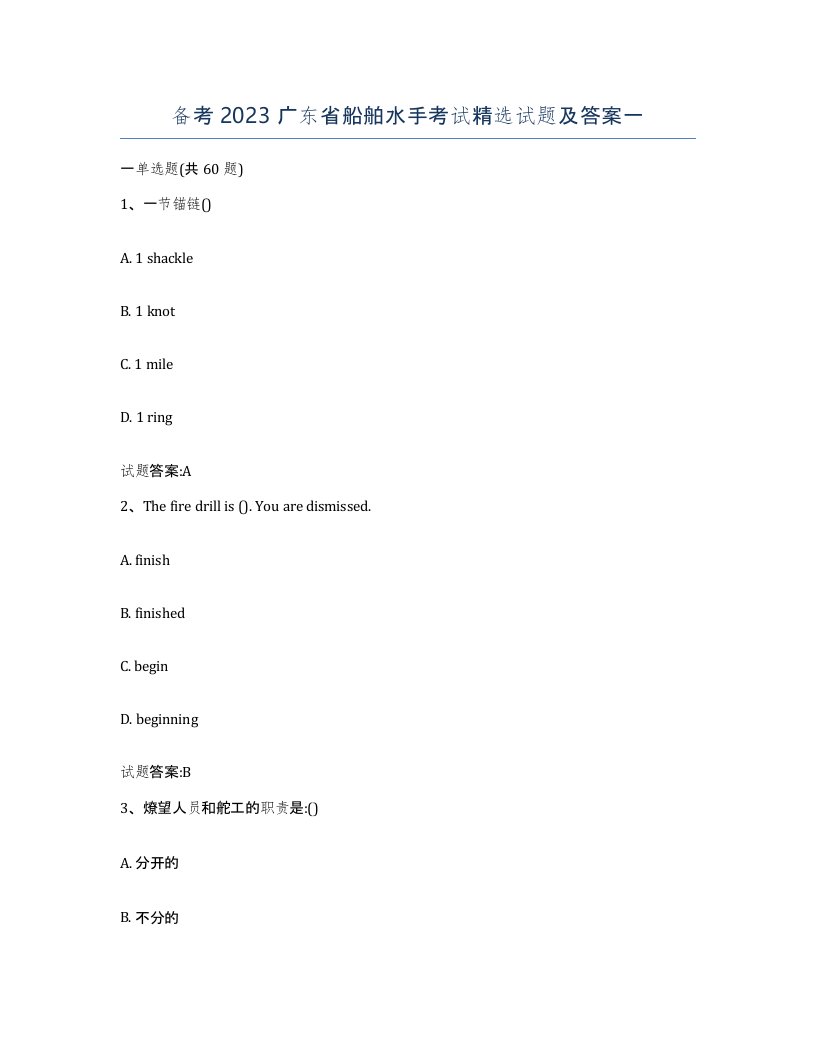 备考2023广东省船舶水手考试试题及答案一
