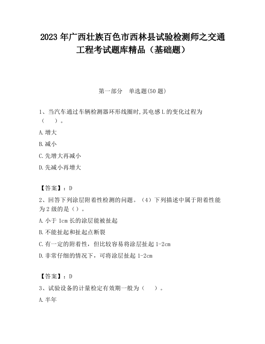 2023年广西壮族百色市西林县试验检测师之交通工程考试题库精品（基础题）