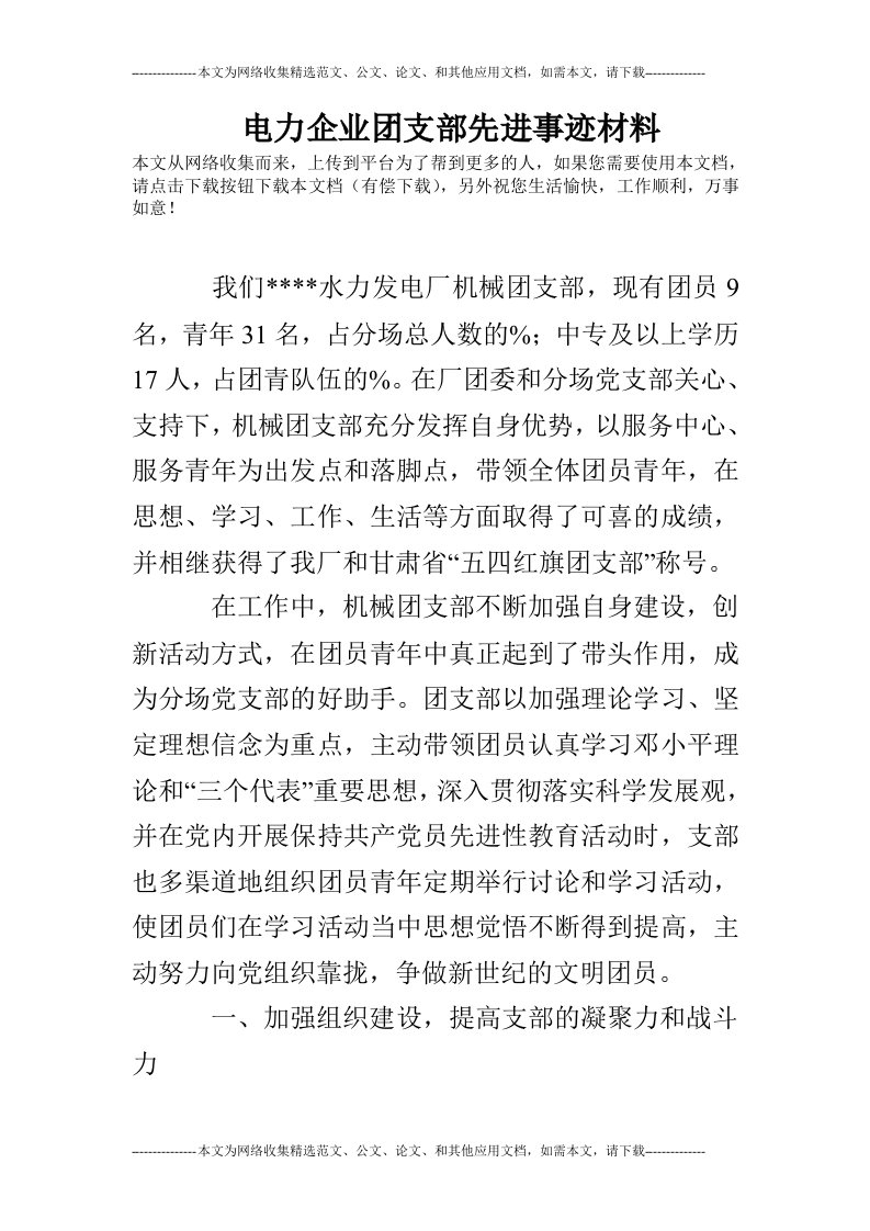 电力企业团支部先进事迹材料