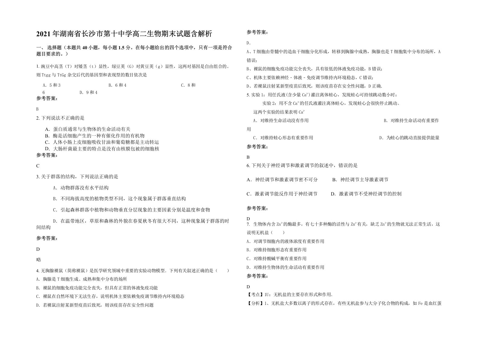 2021年湖南省长沙市第十中学高二生物期末试题含解析