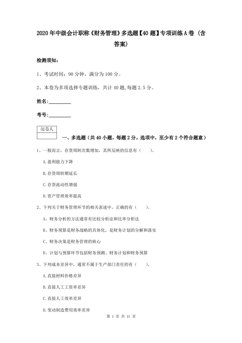 2021中级会计职称财务管理多选题【40题】专项训练A卷(含答案)2