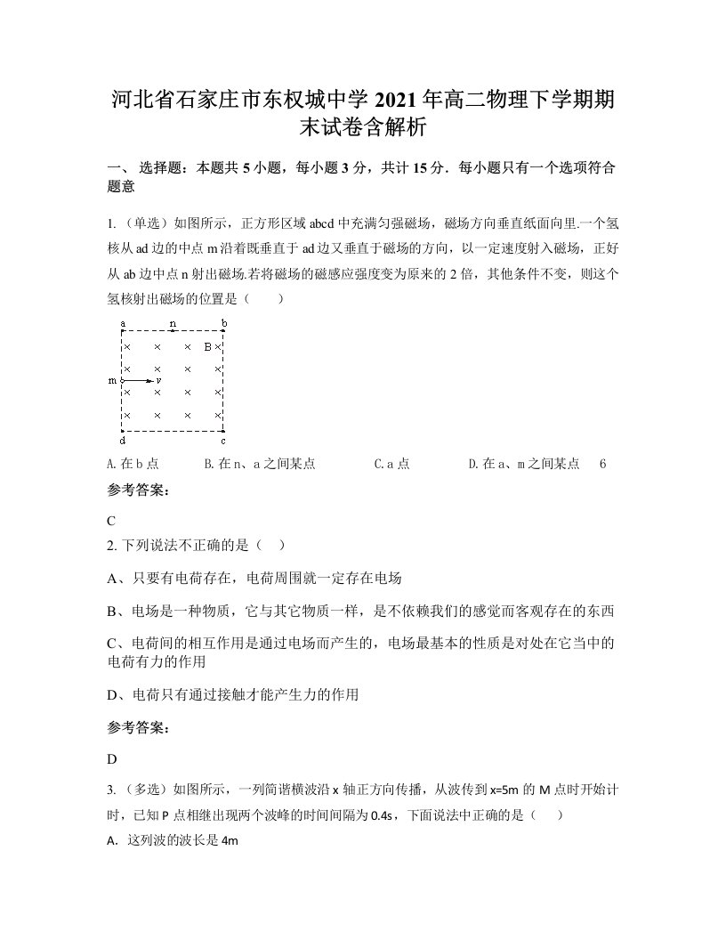 河北省石家庄市东权城中学2021年高二物理下学期期末试卷含解析