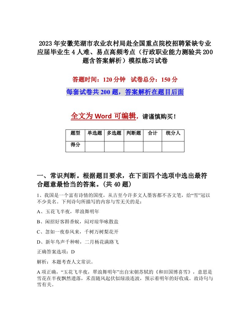 2023年安徽芜湖市农业农村局赴全国重点院校招聘紧缺专业应届毕业生4人难易点高频考点行政职业能力测验共200题含答案解析模拟练习试卷