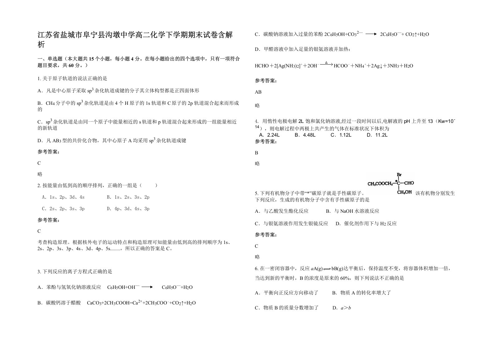 江苏省盐城市阜宁县沟墩中学高二化学下学期期末试卷含解析