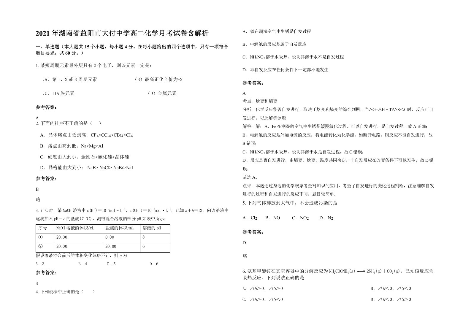 2021年湖南省益阳市大付中学高二化学月考试卷含解析