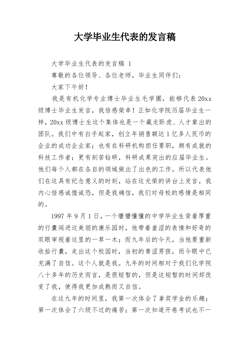 大学毕业生代表的发言稿