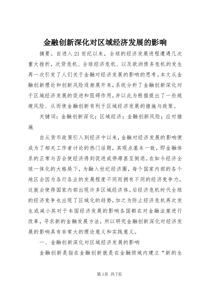 3金融创新深化对区域经济发展的影响