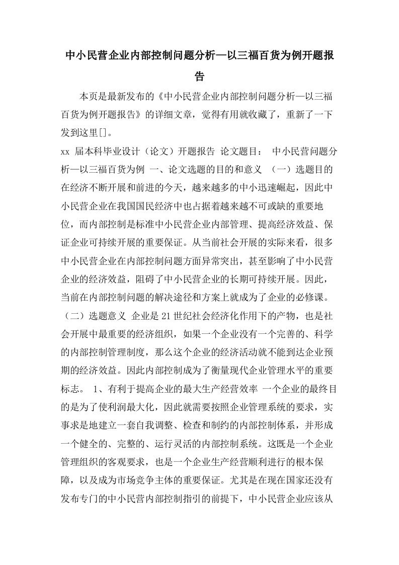 中小民营企业内部控制问题分析—以三福百货有限公司为例开题报告