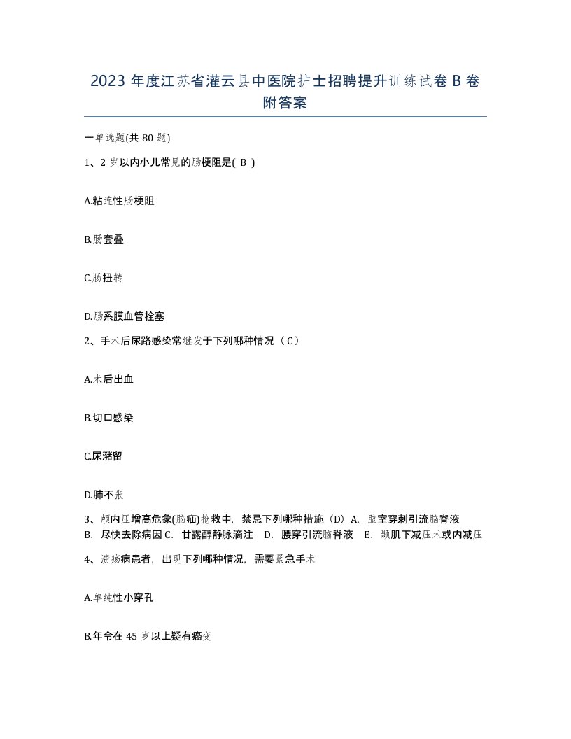 2023年度江苏省灌云县中医院护士招聘提升训练试卷B卷附答案