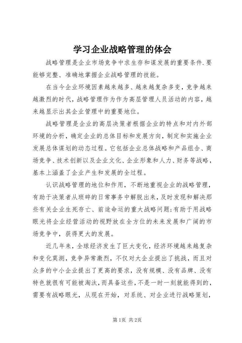 7学习企业战略管理的体会