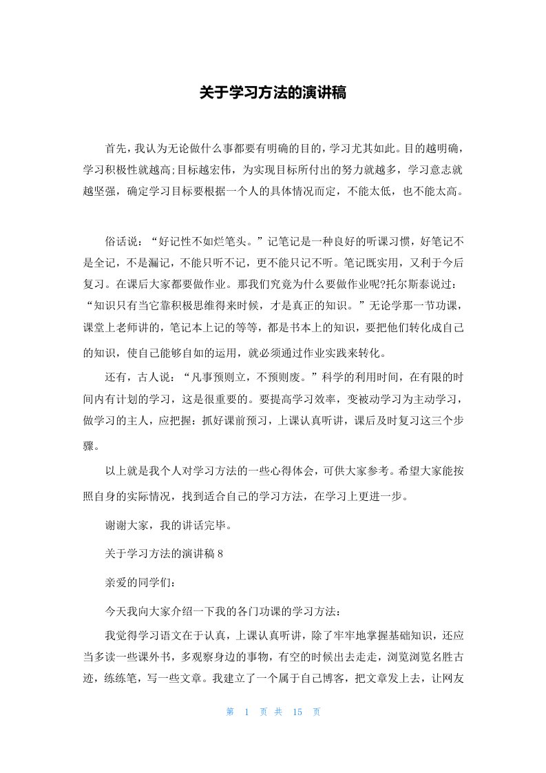 关于学习方法的演讲稿