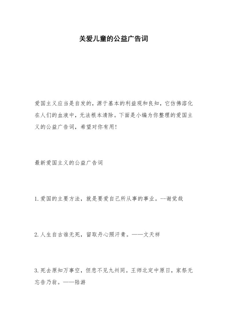 关爱儿童的公益广告词