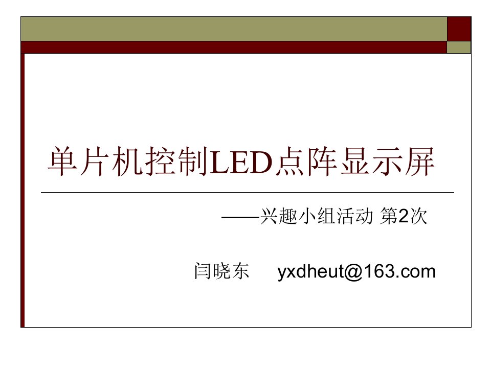 单片机控制LED点阵显示屏ppt课件