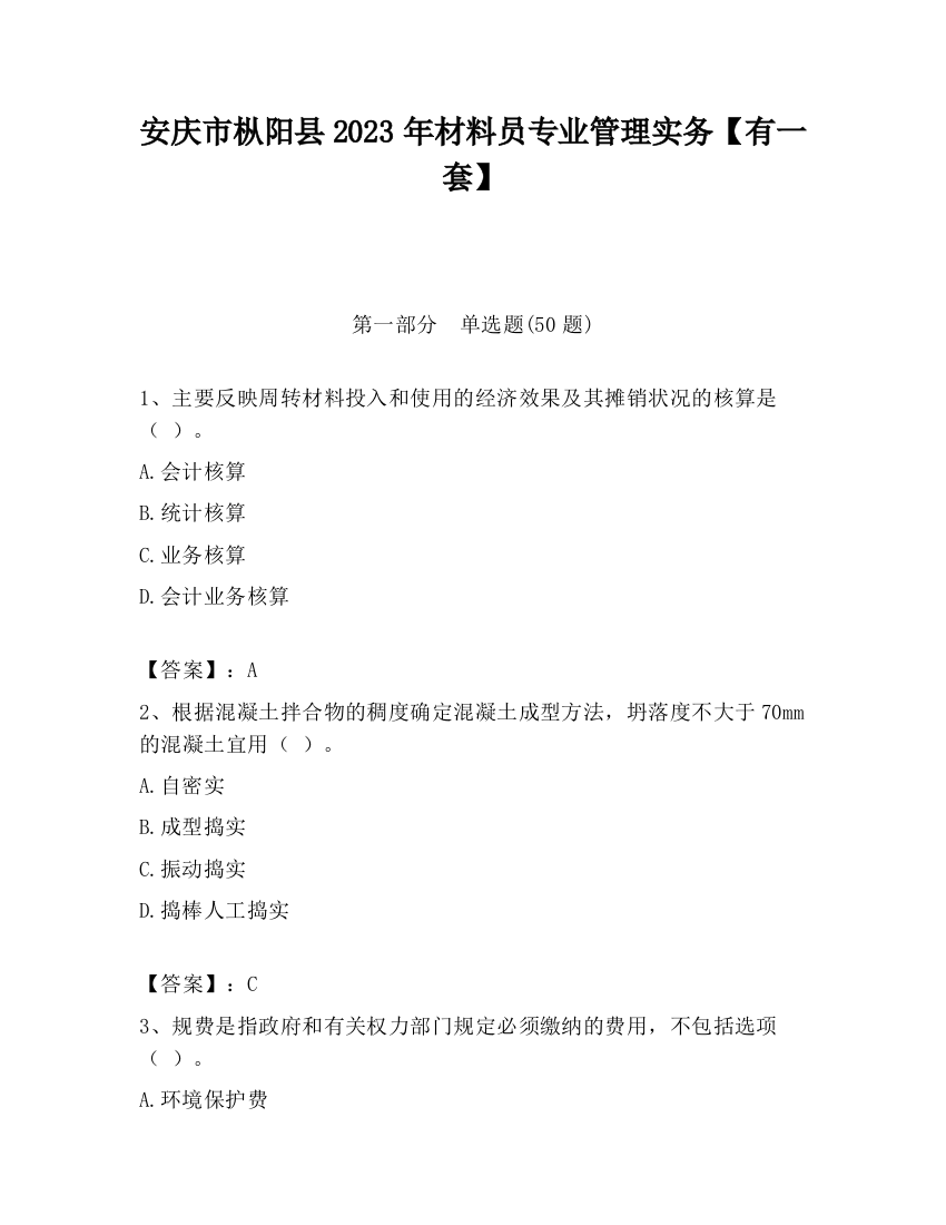 安庆市枞阳县2023年材料员专业管理实务【有一套】