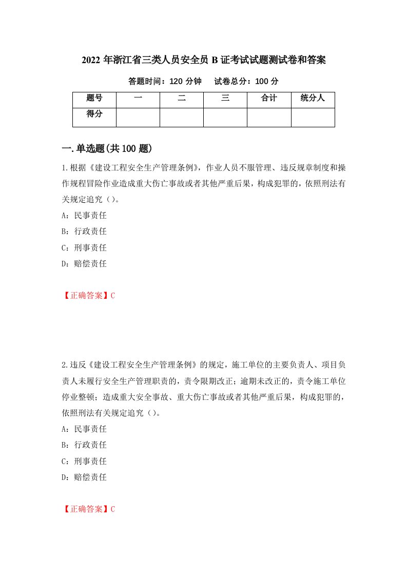 2022年浙江省三类人员安全员B证考试试题测试卷和答案37