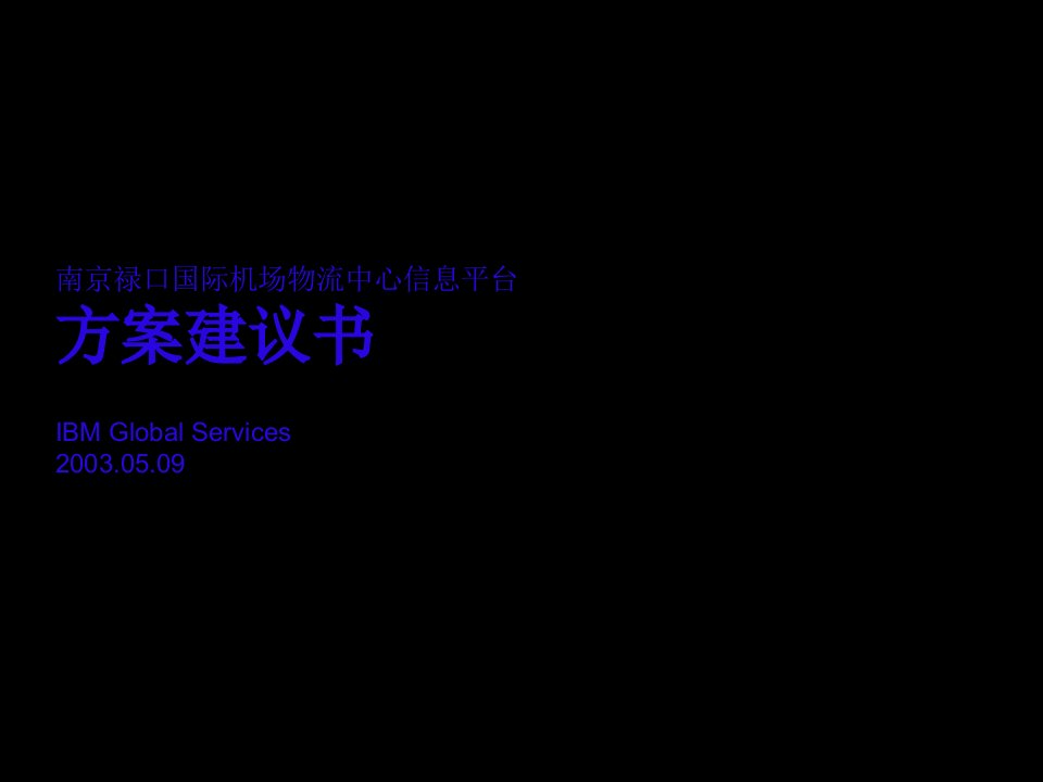 物流管理-南京禄口国际机场物流中心信息平台