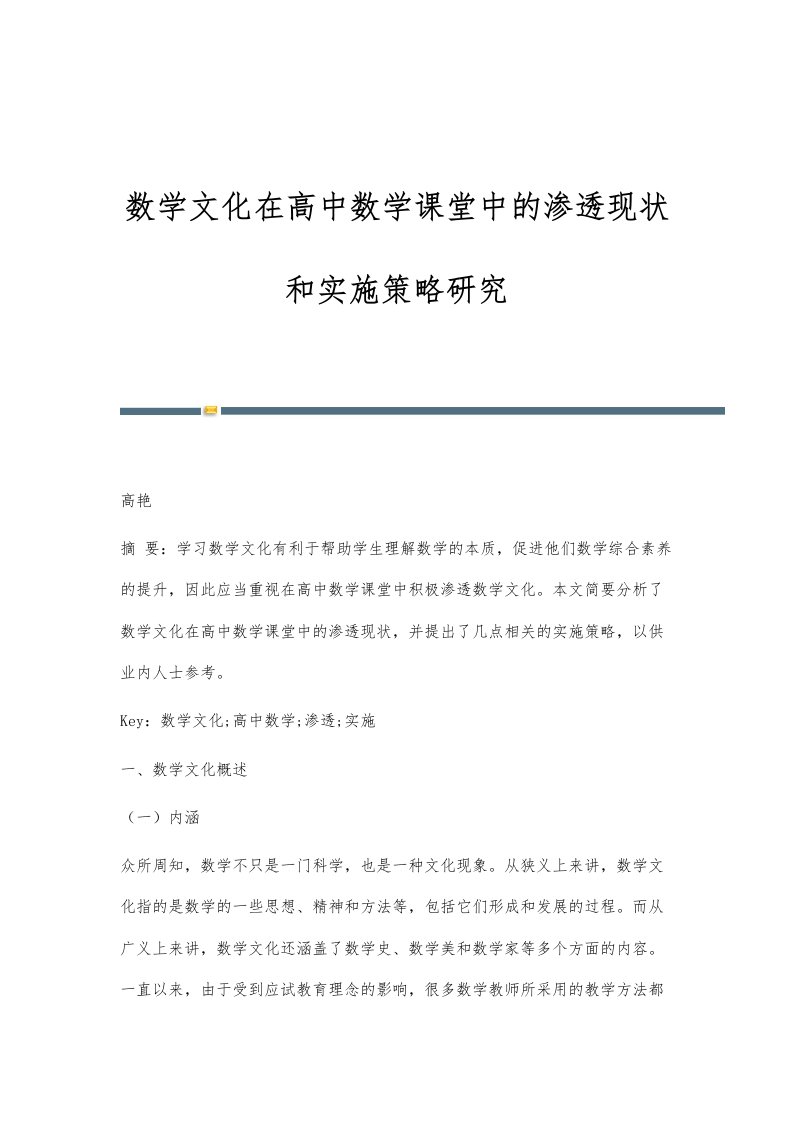 数学文化在高中数学课堂中的渗透现状和实施策略研究