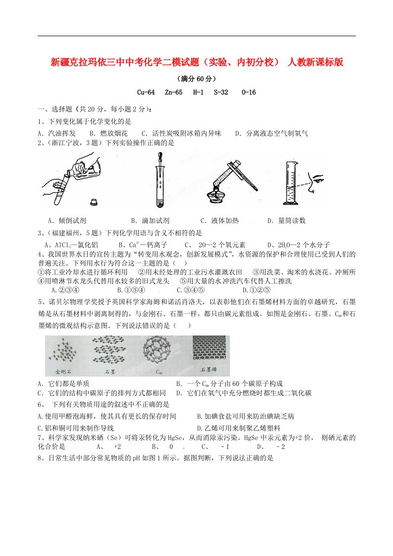 新疆克拉玛依三中中考化学二模试题（实验、内初分校）