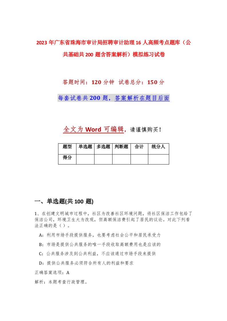 2023年广东省珠海市审计局招聘审计助理16人高频考点题库公共基础共200题含答案解析模拟练习试卷