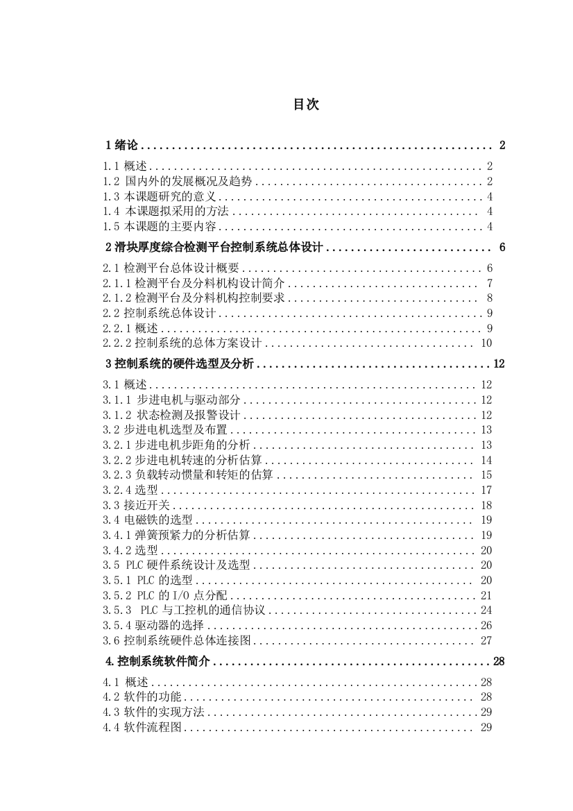 毕业设计-滑块厚度综合检测平台控制系统硬件部分设计